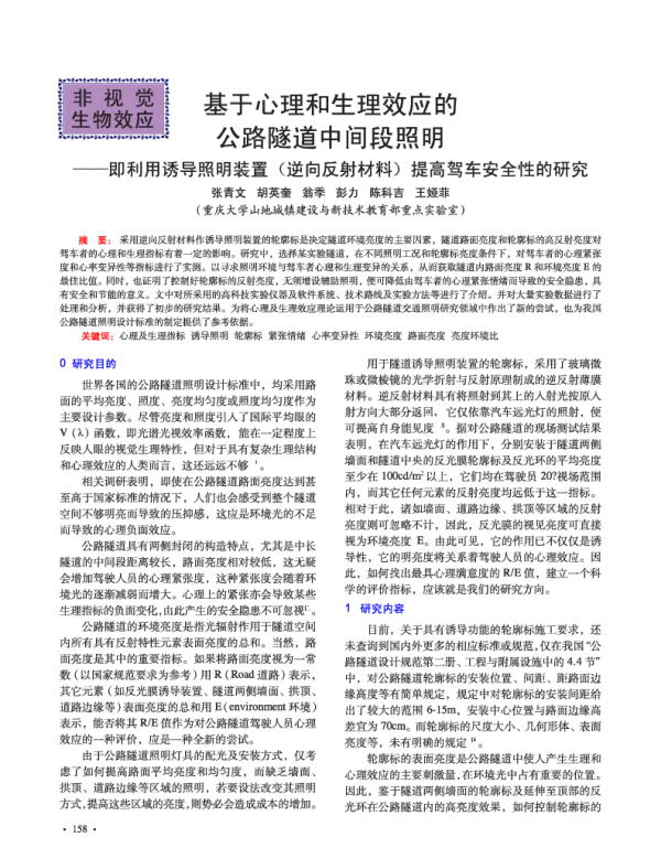 基于心理和生理效应的公路隧道中间段照明--即利用诱导照明装置(逆向反射材料)提高驾车安全性的研究