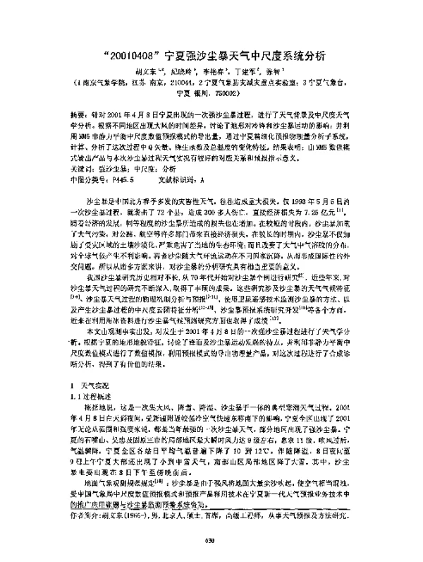 20010408宁夏强沙尘暴天气中尺度系统分析
