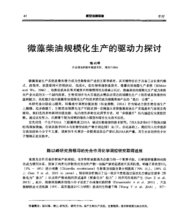 微藻柴油规模化生产的驱动力探讨