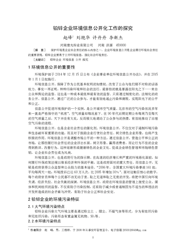 铅锌企业环境信息公开化工作的探究
