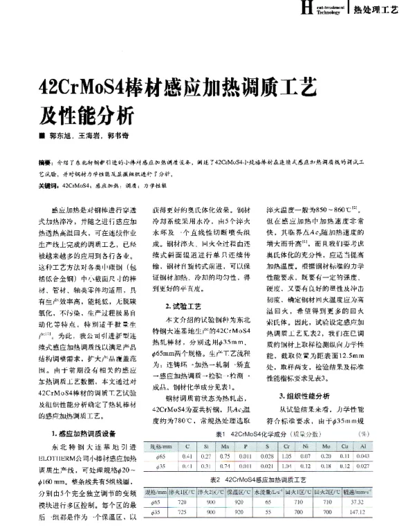 42CrMoS4棒材感应加热调质工艺及性能分析