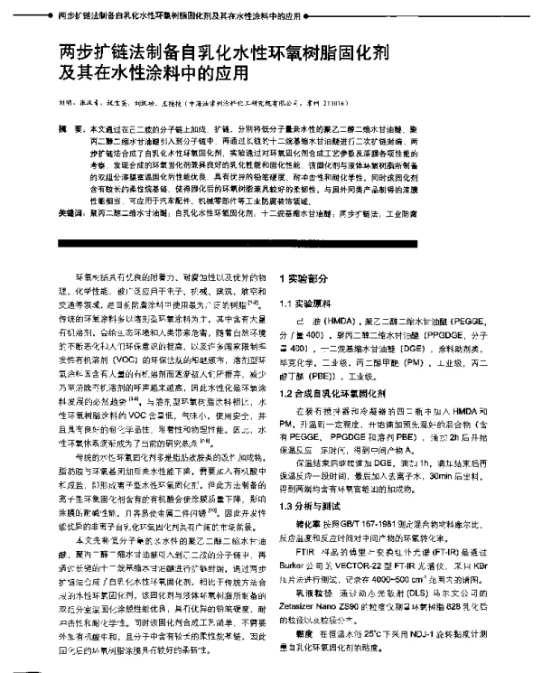 两步扩链法制备自乳化水性环氧树脂固化剂及其在水性涂料中的应用