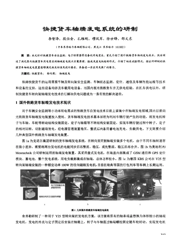 快捷货车轴端发电系统的研制