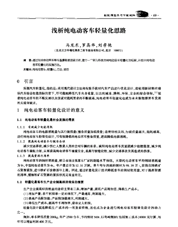 浅析纯电动客车轻量化思路