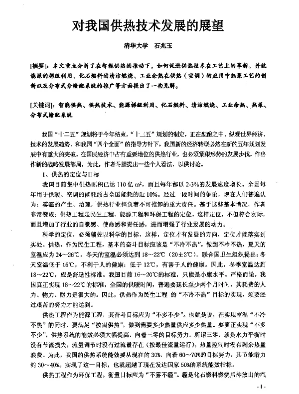 对我国供热技术发展的展望