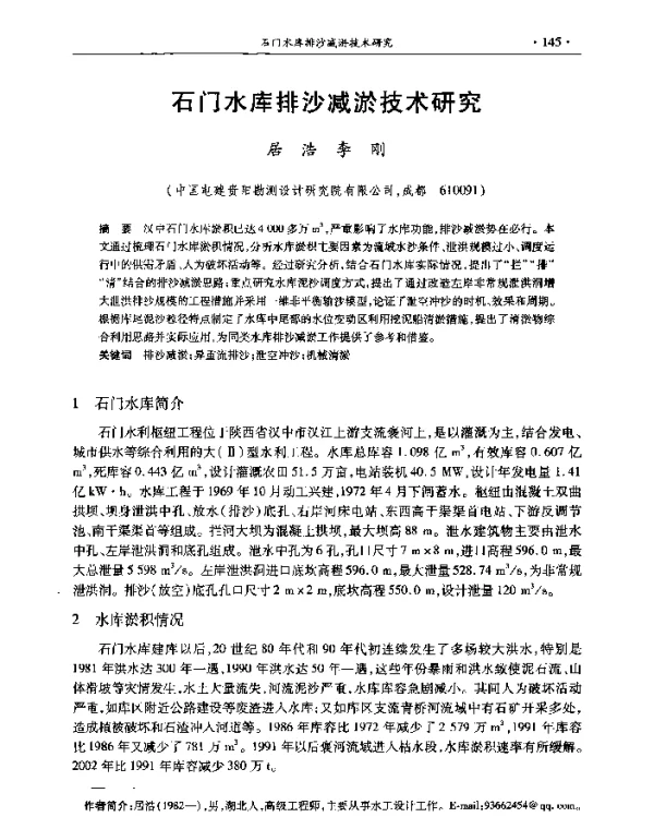 石门水库排沙减淤技术研究