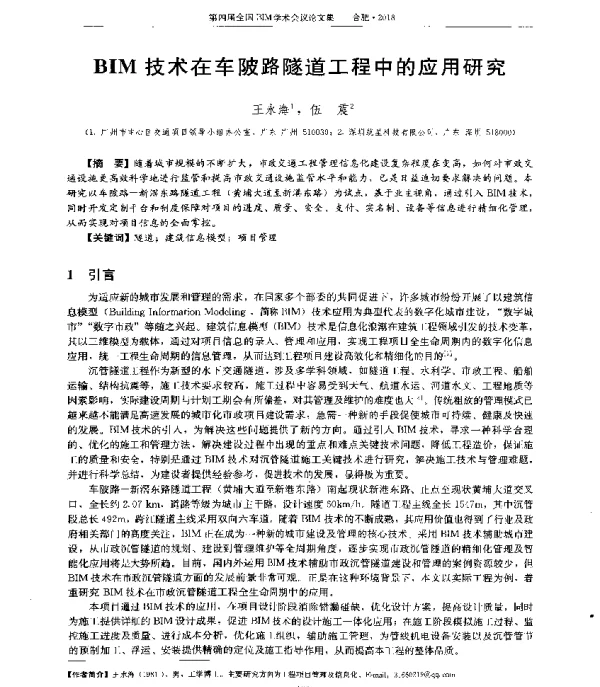 BIM技术在车陂路隧道工程中的应用研究