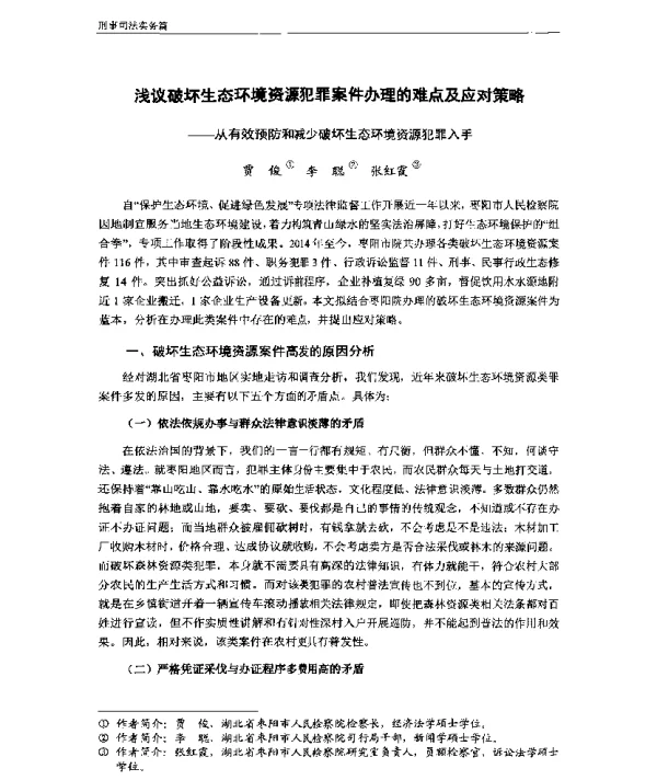 浅议破坏生态环境资源犯罪案件办理的难点及应对策略—从有效预防和减少破坏生态环境资源犯罪入手