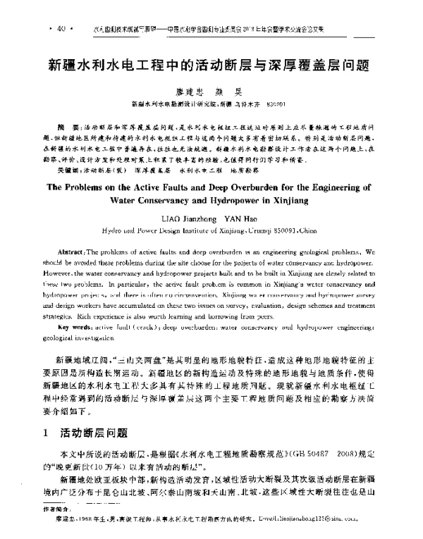 新疆水利水电工程中的活动断层与深厚覆盖层问题