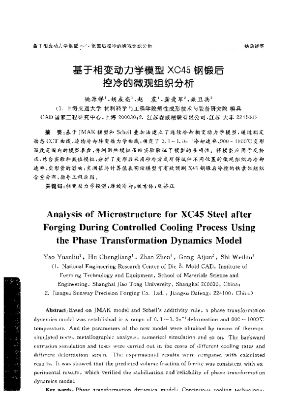 基于相变动力学模型XC45钢锻后控冷的微观组织分析