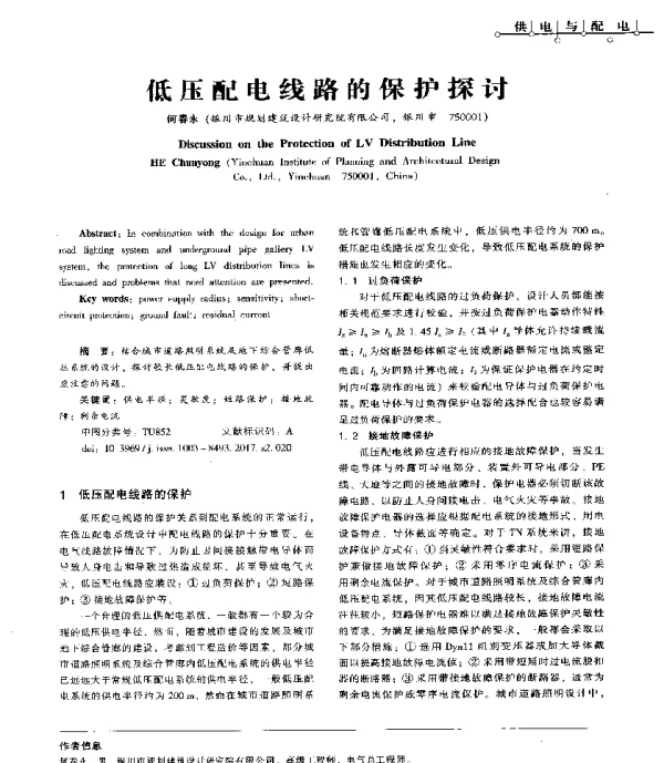 低压配电线路的保护探讨