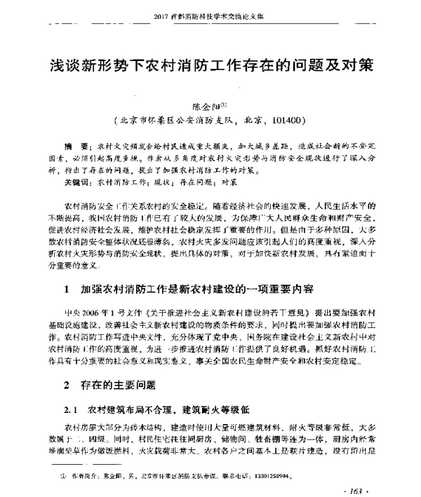 浅谈新形势下农村消防工作存在的问题及对策