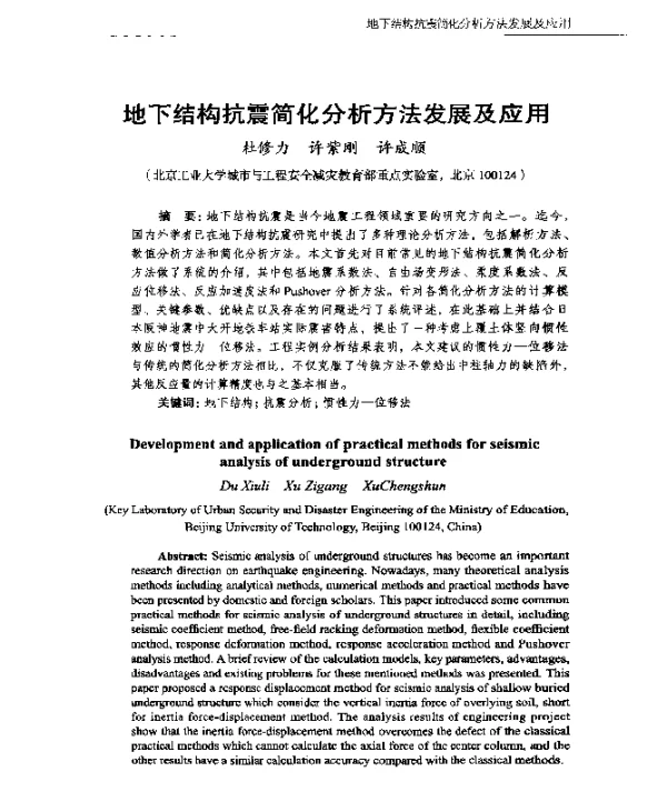 地下结构抗震简化分析方法发展及应用