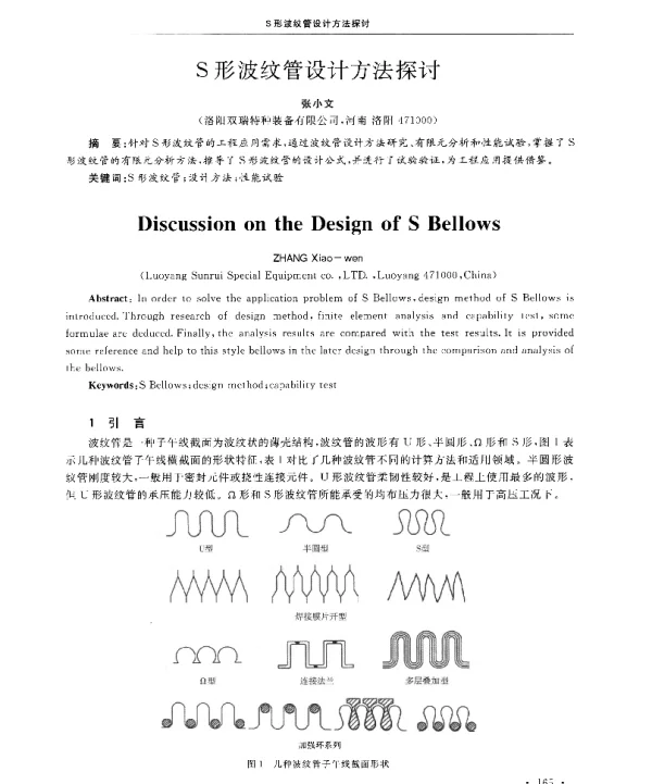 S形波纹管设计方法探讨