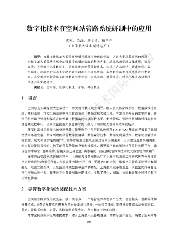 数字化技术在空间站管路系统研制中的应用