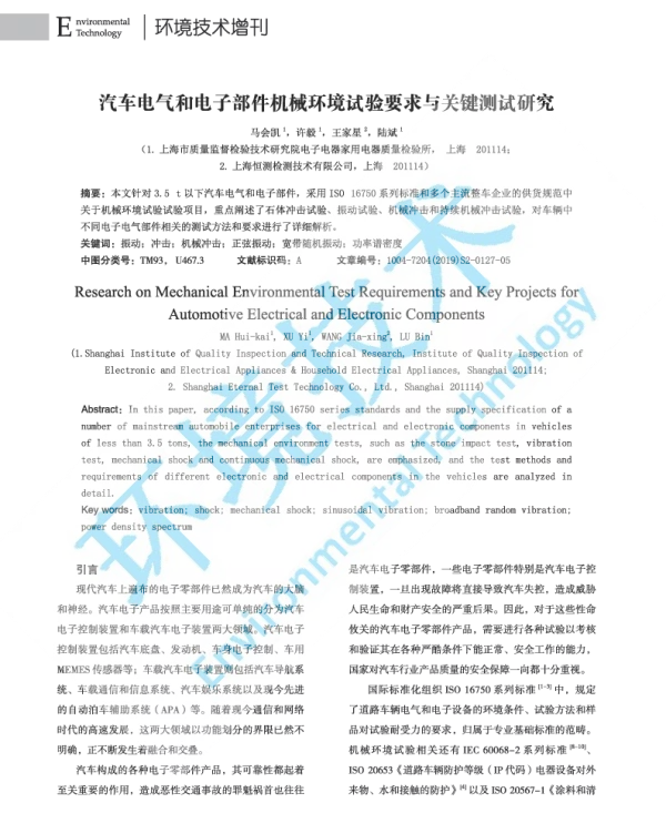 汽车电气和电子部件机械环境试验要求与关键测试研究