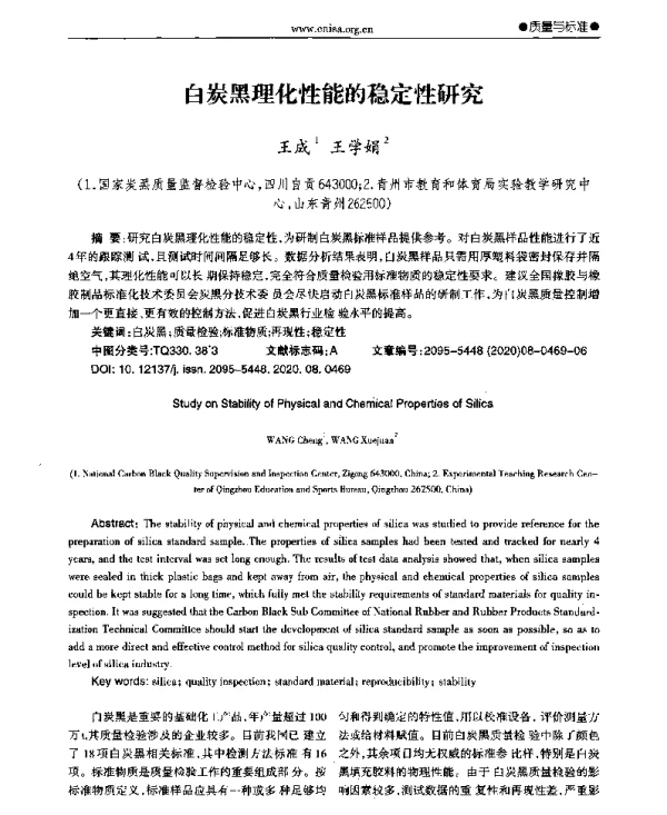 白炭黑理化性能的稳定性研究