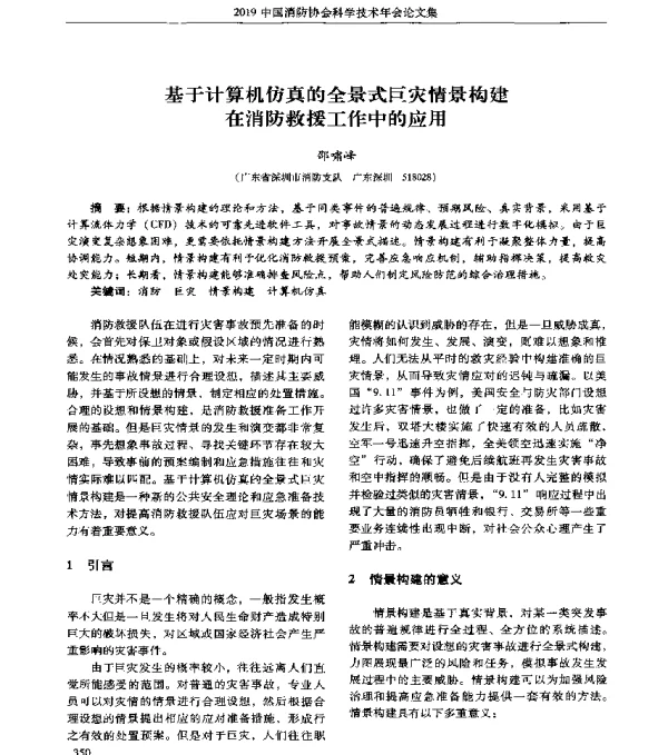 基于计算机仿真的全景式巨灾情景构建在消防救援工作中的应用