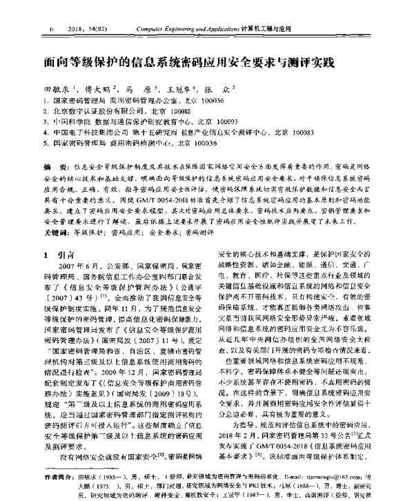 面向等级保护的信息系统密码应用安全要求与测评实践