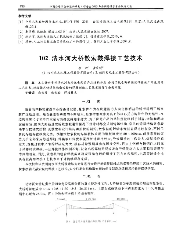 清水河大桥散索鞍焊接工艺技术