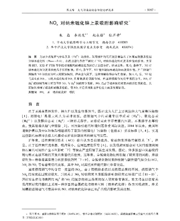NOx对纳米硫化锌上汞吸附影响研究