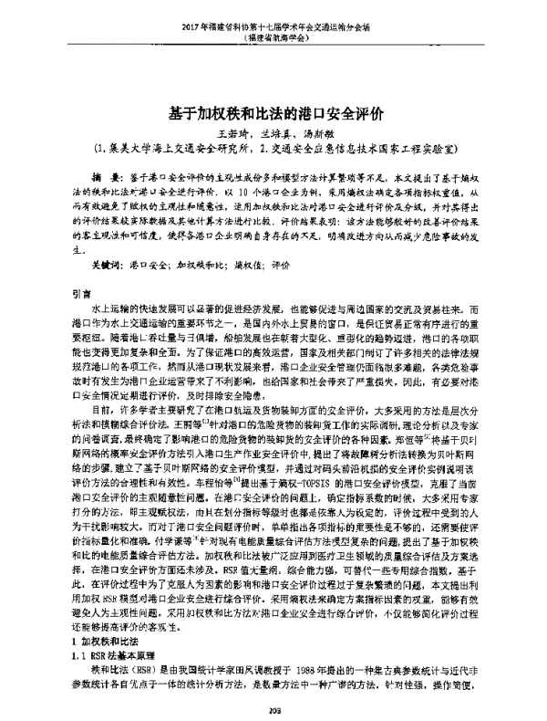 基于加权秩和比法的港口安全评价