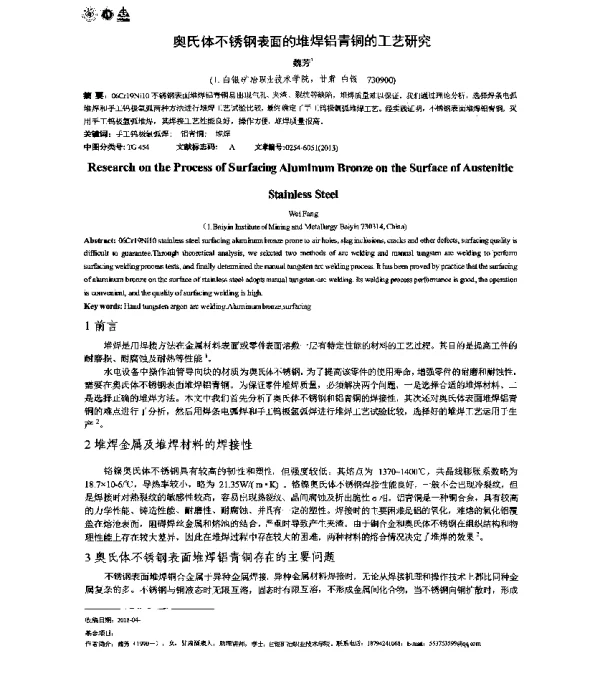 奥氏体不锈钢表面的堆焊铝青铜的工艺研究
