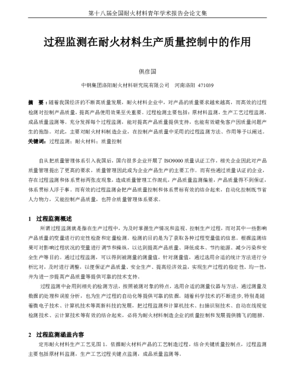 过程监测在耐火材料生产质量控制中的作用