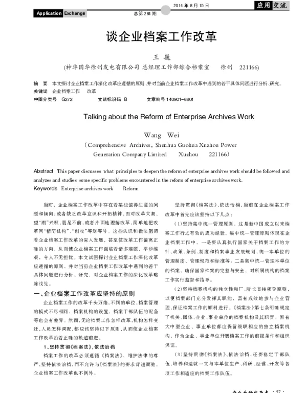 谈企业档案工作改革