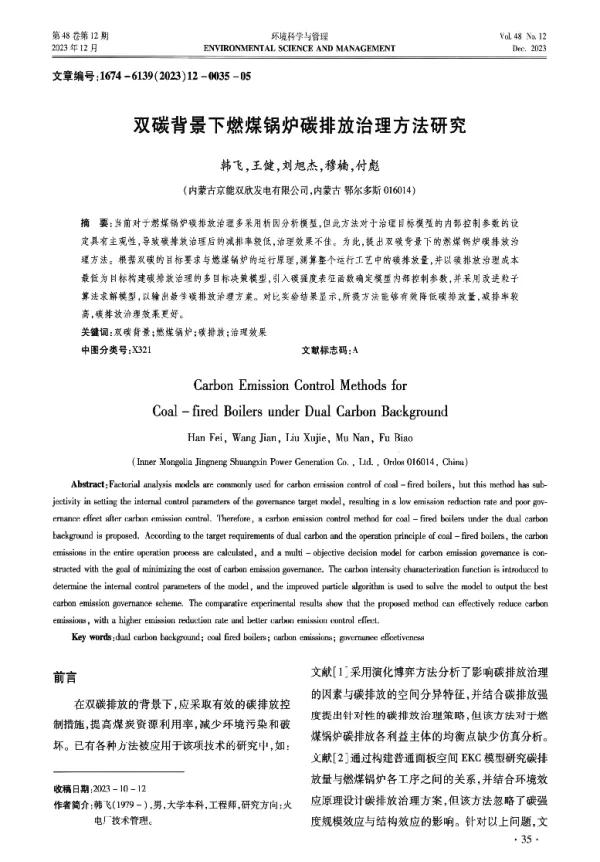 双碳背景下燃煤锅炉碳排放治理方法研究