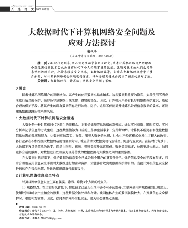 大数据时代下计算机网络安全问题及应对方法探讨