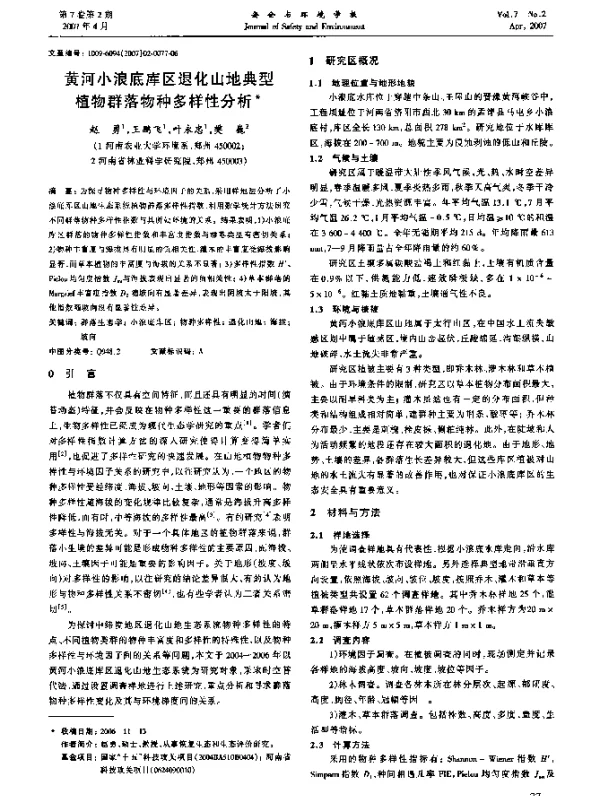 黄河小浪底库区退化山地典型植物群落物种多样性分析