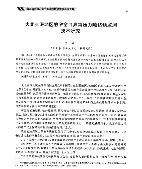 大北克深地区的窄窗口异常压力随钻预监测技术研究