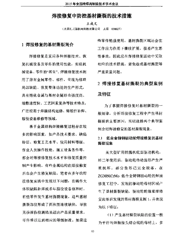 焊接修复中防控基材撕裂的技术措施
