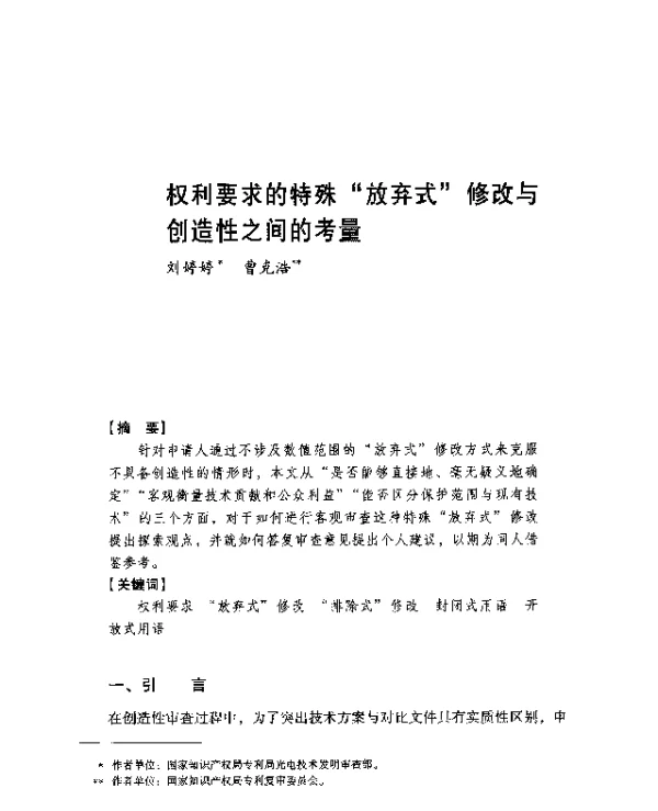 权利要求的特殊放弃式修改与创造性之间的考量