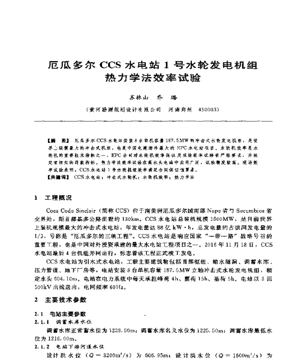 厄瓜多尔CCS水电站1号水轮发电机组热力学法效率试验