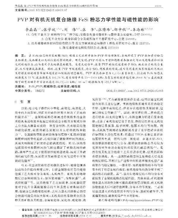 PVP对有机无机复合绝缘FeSi粉芯力学性能与磁性能的影响