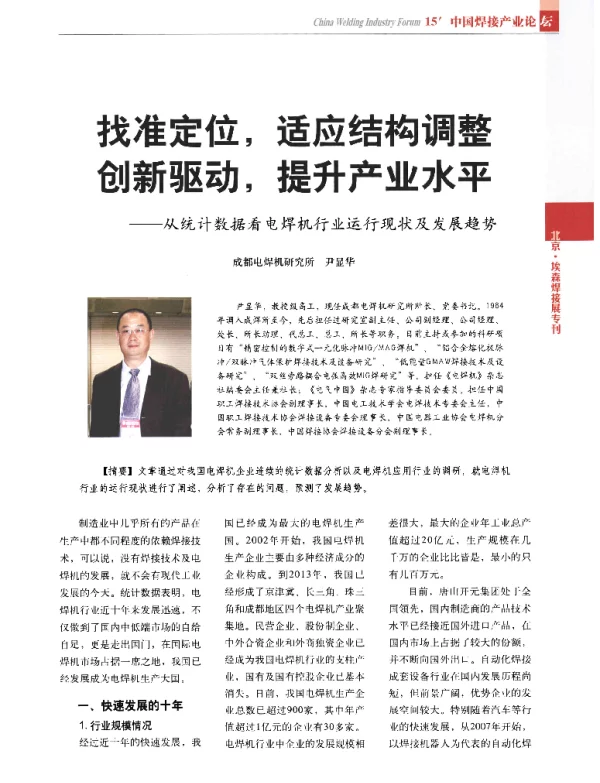 找准定位适应结构调整创新驱动提升产业水平--从统计数据看电焊机行业运行现状及发展趋势