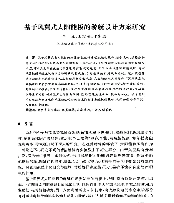 基于风翼式太阳能板的游艇设计方案研究