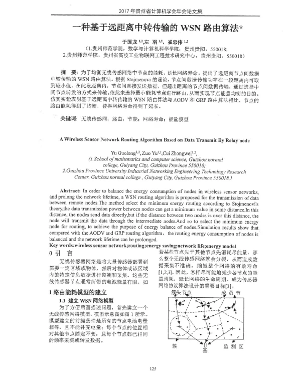 一种基于远距离中转传输的WSN路由算法