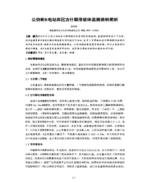 公伯峡水电站库区古什群滑坡体监测资料简析