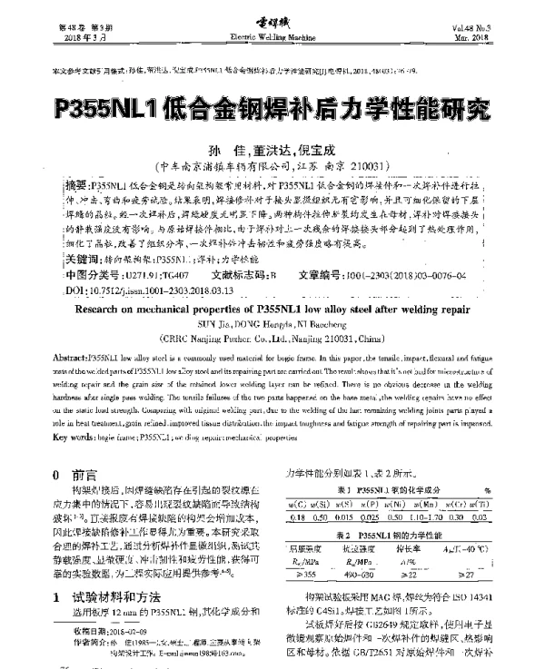 P355NL1低合金钢焊补后力学性能研究