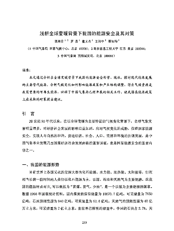 浅析全球变暖背景下我国的能源安全及其对策
