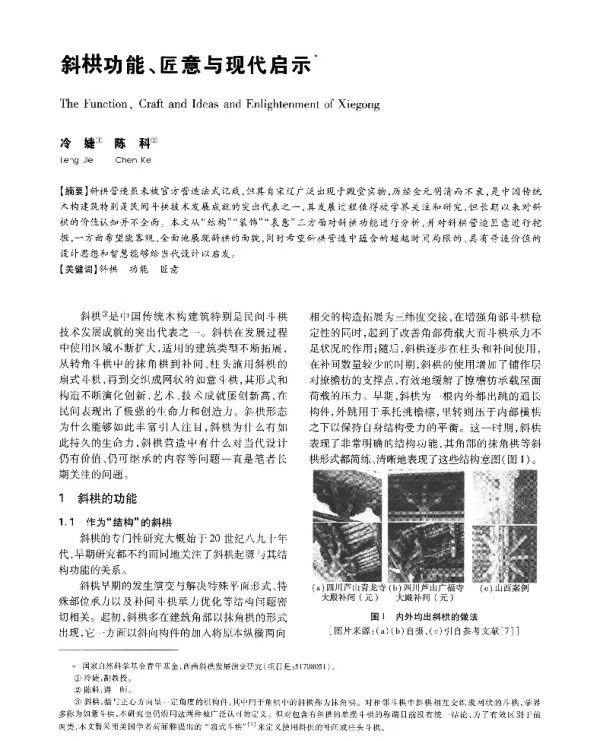 斜栱功能、匠意与现代启示