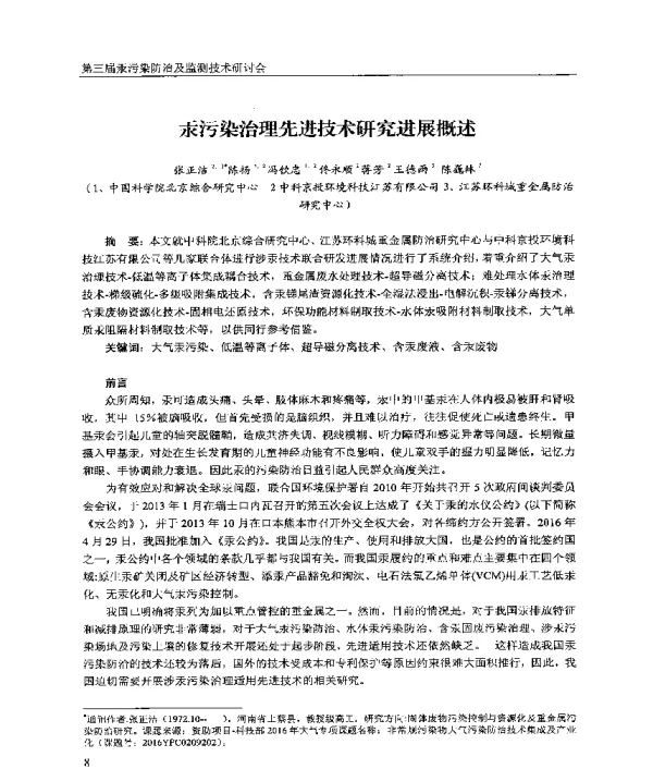 汞污染治理先进技术研究进展概述