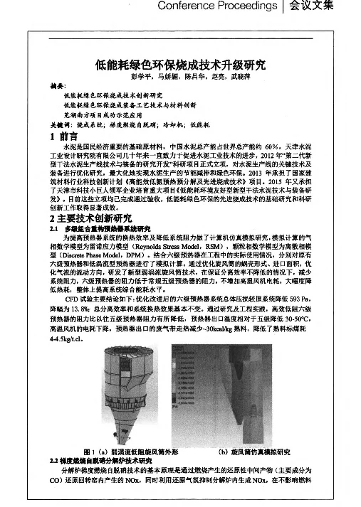 低能耗绿色环保烧成技术升级研究