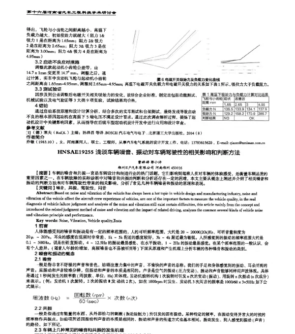 HNSAE19255浅谈车辆噪音、振动对车辆驾驶性的相关影响和判断方法