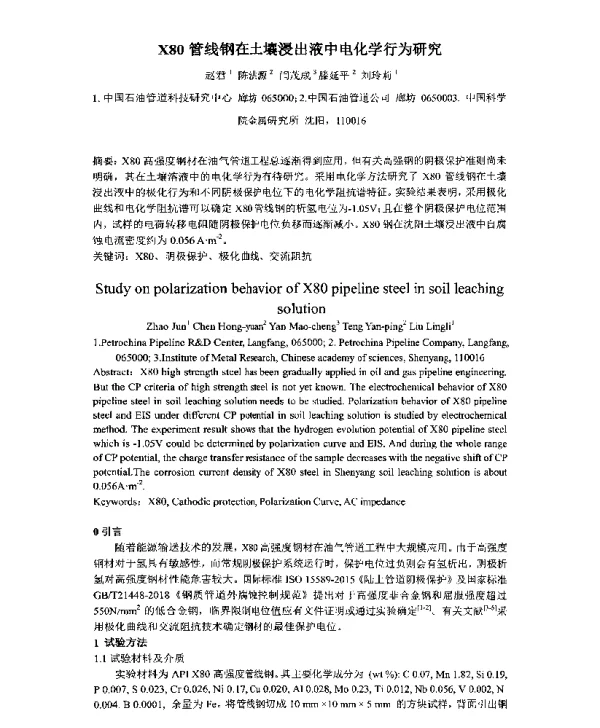 X80管线钢在土壤浸出液中电化学行为研究