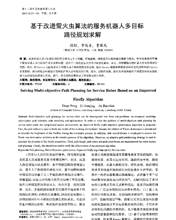 基于改进萤火虫算法的服务机器人多目标路径规划求解