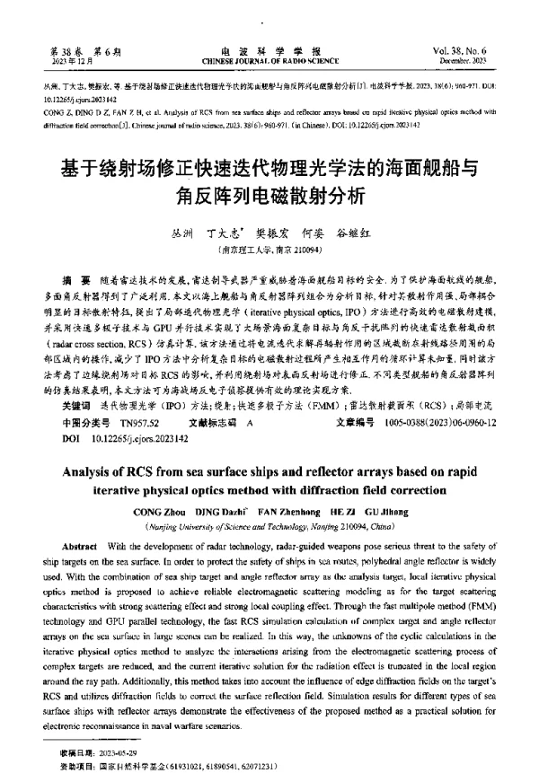 基于绕射场修正快速迭代物理光学法的海面舰船与角反阵列电磁散射分析